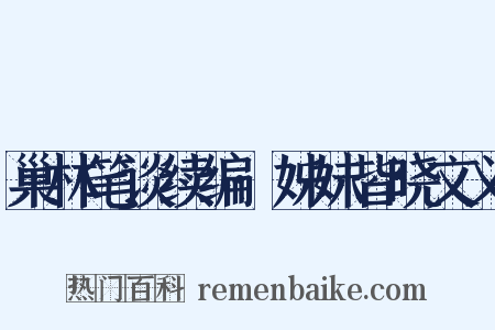 巢林笔谈续编·姊妹皆晓文义是什么意思的图片